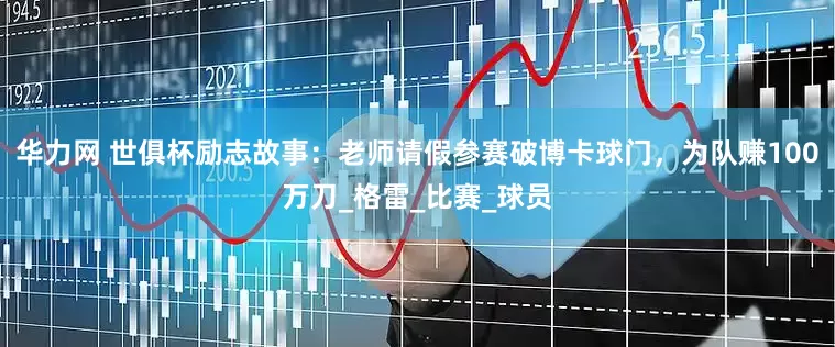 华力网 世俱杯励志故事：老师请假参赛破博卡球门，为队赚100万刀_格雷_比赛_球员