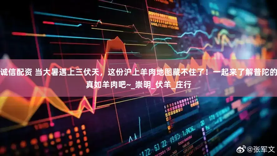 诚信配资 当大暑遇上三伏天，这份沪上羊肉地图藏不住了！一起来了解普陀的真如羊肉吧~_崇明_伏羊_庄行