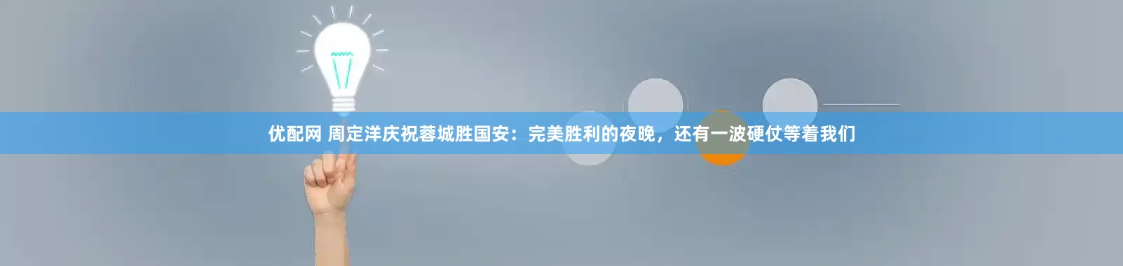 优配网 周定洋庆祝蓉城胜国安：完美胜利的夜晚，还有一波硬仗等着我们