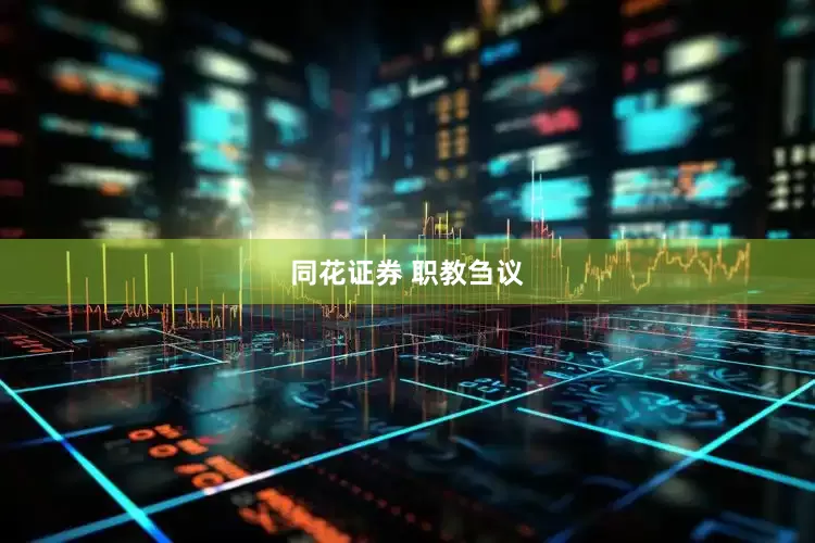 同花证券 职教刍议