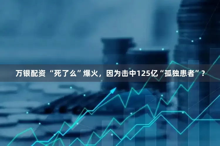 万银配资 “死了么”爆火，因为击中125亿“孤独患者”？