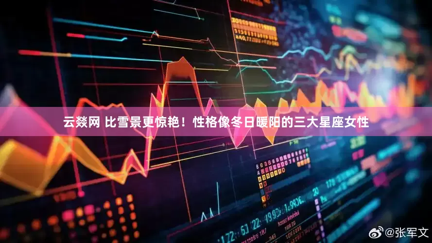 云燚网 比雪景更惊艳！性格像冬日暖阳的三大星座女性