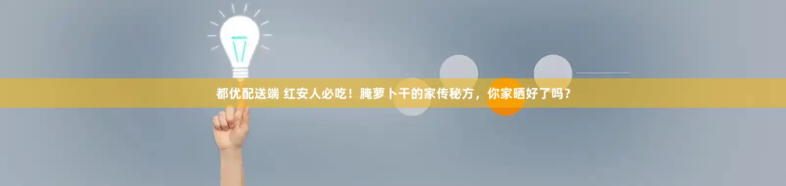 都优配送端 红安人必吃！腌萝卜干的家传秘方，你家晒好了吗？