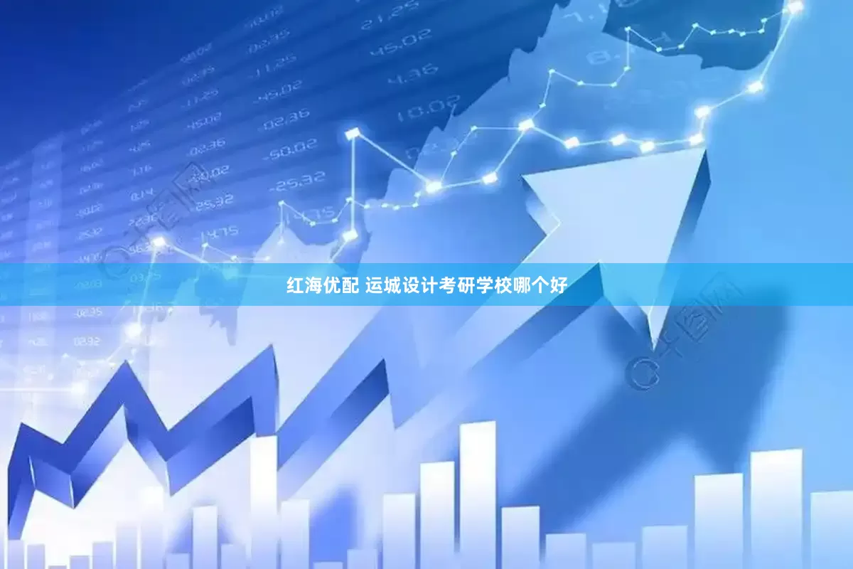 红海优配 运城设计考研学校哪个好