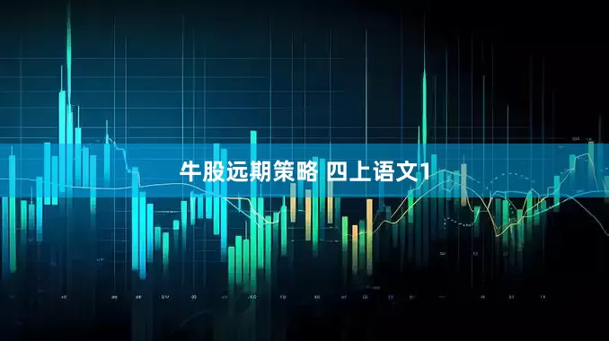 牛股远期策略 四上语文1
