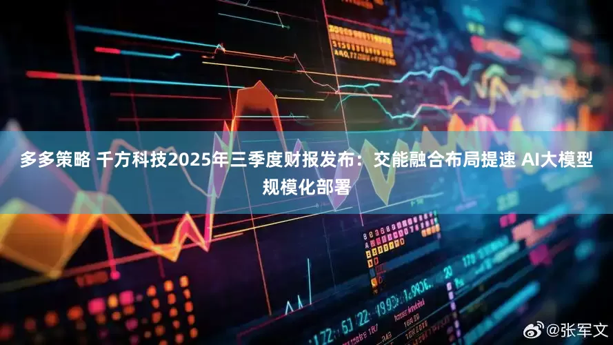 多多策略 千方科技2025年三季度财报发布：交能融合布局提速 AI大模型规模化部署